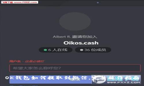 OK钱包如何提取到微信，完整操作指南