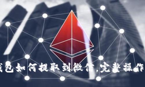 OK钱包如何提取到微信，完整操作指南