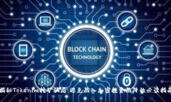 揭秘Tokenim挖矿骗局：避免