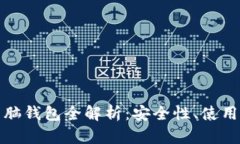 加密货币电脑钱包全解析