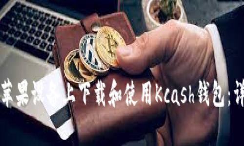 如何在苹果设备上下载和使用Kcash钱包：详细指南