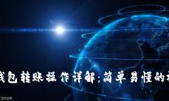 虚拟币钱包转账操作详解