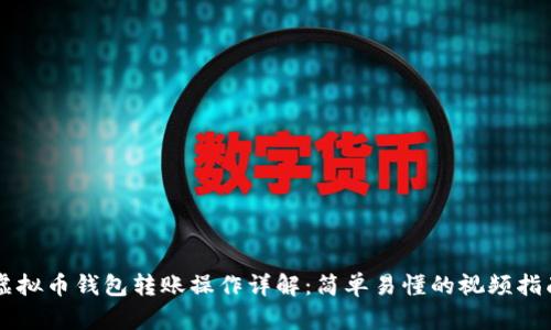 虚拟币钱包转账操作详解：简单易懂的视频指南