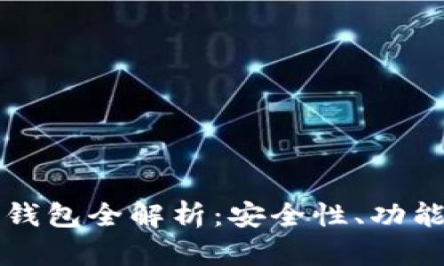 阿里区块链钱包全解析：安全性、功能与未来发展