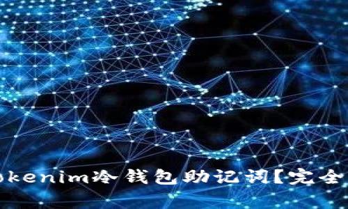 如何安全使用Tokenim冷钱包助记词？完全指南和注意事项