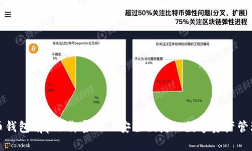 虚拟币钱包app下载官网—安全便捷的数字资产管理首选