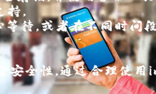    如何解除im钱包中的TRX多重签名？  / 

 guanjianci  TRX, 多重签名, im钱包  /guanjianci 

 1. 什么是TRX多重签名？ 
 TRX多重签名（Multi-Signature）是一种安全机制，允许多个私钥共同管理一个数字资产钱包。这种机制用于增强钱包的安全性，特别适用于需要多个成员批准才能进行资金转移的场景。通过将多个私钥结合在一起，多重签名能够在一定程度上防止单点故障带来的财产损失。 
 在TRON网络上，用户可以设置多重签名钱包，要求发起交易时必须有多个私钥提供签名，才能成功地执行一个交易。这一特性特别适合企业、组织或家庭使用，因为在多个成员之间分摊责任时，它能够加强资金安全。 

 2. im钱包的多重签名功能介绍 
 im钱包是一个用户友好的数字货币钱包，支持多种加密货币的管理，其中包括TRX。im钱包提供了多重签名功能，使得用户可以为他们的TRX资产设置额外的安全层。用户可以选择设置不同数量的签名要求，例如2/3，即需三个密钥中的两个来完成一笔交易。 
 使用im钱包的多重签名功能，用户可以确保即使某个单独的私钥意外泄露，钱包中的资产也不会立即面临风险。这种安全措施给用户提供了更好的控制权，特别是当涉及到较大金额的资产时。 

 3. 如何解除im钱包中的TRX多重签名？ 
 解除im钱包中的TRX多重签名功能的步骤可能会因钱包的版本和界面不同而有所变化。一般来说，用户可以按照以下步骤进行操作： 
 第一步：打开im钱包应用，确保已经登录并连接到您要解除多重签名的钱包。 
 第二步：找到设置或钱包管理的选项，通常您可以在主界面上找到相应的菜单选项。 
 第三步：进入多重签名设置页面，在这里可以查看当前的多重签名地址和参与者。 
 第四步：选择解除多重签名或删除某个密钥的选项。请注意，有些情况下，您可能需要使用参与者的私钥进行身份验证，以确保是合法操作。 
 第五步：确认解除操作，并等待交易确认。解除后的钱包将恢复为普通单签钱包状态。 

 4. 解除多重签名的注意事项 
 在解除im钱包中的TRX多重签名后，用户应注意以下几点： 
 第一，确认操作的合法性。在解除多重签名之前，确保所有参与者都同意这个操作，避免因个人意愿导致的争议。 
 第二，保持操作记录。在进行解除多重签名的过程中，尽量记录所有操作的时间、参与者和原因，以便未来查阅。 
 第三，明确资产安全性。解除多重签名后，您的钱包将只有一个私钥来管理资产，确保这个私钥的安全性非常重要，不要让其被他人知晓或泄露。 
 第四，考虑重新设置多重签名。如果解除后您觉得安全性不足，考虑重新设置多重签名，适当地增加参与者数量，以平衡安全性与方便性的需求。 

 5. 可能遇到的问题与解决方案 
 在解除多重签名的过程中，用户可能会遇到以下问题： 
 首先，参与者不同意解除。一些用户可能对解除多重签名持有不同意见，因此在解锁之前，最好先与所有参与者沟通，确保一致意见。 
 其次，忘记或丢失私钥。在多重签名中，每个参与者的私钥都是必需的，如果某个私钥丢失，就无法完成解除操作。建议将私钥安全存储，并使用备份工具。 
 再者，无法找到待解除的选项。若在im钱包中无法找到解除选项，请确保您使用的应用版本是最新版本，必要时可以联系技术支持。 
 最后，交易确认时间过长。因为解除多重签名会在区块链上产生一笔交易，确认时间可能会受到网络拥堵状况的影响。可以耐心等待，或者在不同时间段尝试操作。 

 总结 
 TRX多重签名的解除过程虽然相对简单，但依旧需要谨慎处理。无论是解除还是设置多重签名，都需要充分考虑使用场景及资金安全性。通过合理使用im钱包的多重签名功能，可以有效提升您数字资产的安全性。希望本文能够提供您所需的实用信息，助您轻松管理TRX资产！ 