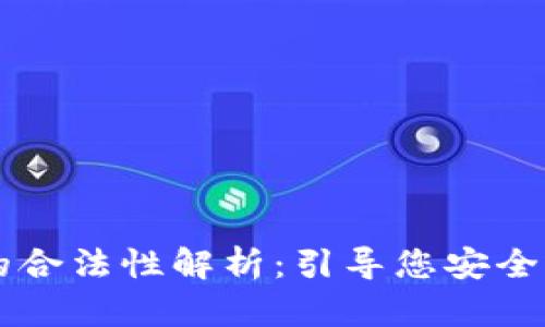 区块链钱包的合法性解析：引导您安全存储数字资产