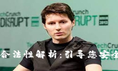 区块链钱包的合法性解析：引导您安全存储数字资产
