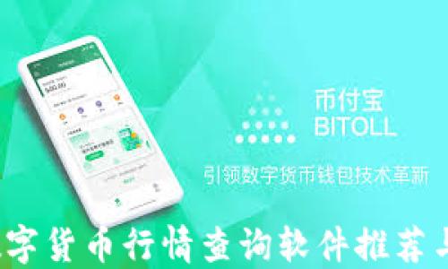 
2023年数字货币行情查询软件推荐与使用指南