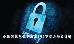 小狐狸钱包最新版本591下