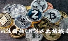 如何找回Tokenim注册的ENS（
