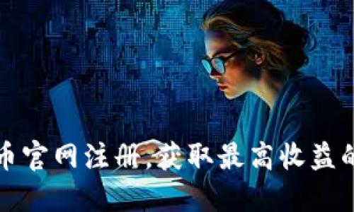 如何在冰币官网注册，获取最高收益的全面指南
