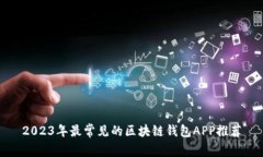 2023年最常见的区块链钱包