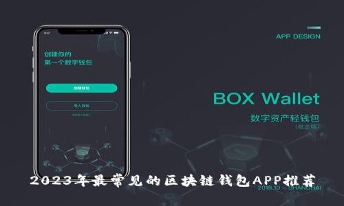 2023年最常见的区块链钱包APP推荐