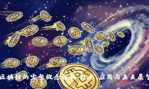 区块链的完整概念解析：技术、应用与未来展望