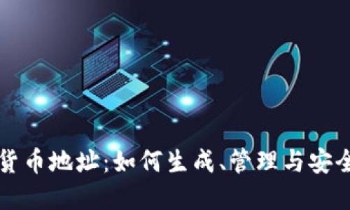 加密货币地址：如何生成、管理与安全使用
