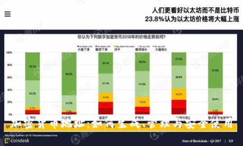 加密货币地址：如何生成、管理与安全使用