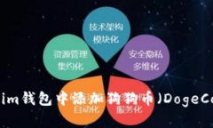 如何在Tokenim钱包中添加狗