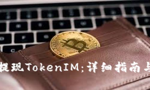 如何在知乎上提现TokenIM：详细指南与常见问题解答