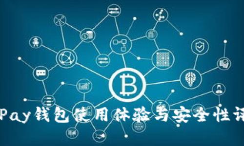 CGPay钱包使用体验与安全性评测