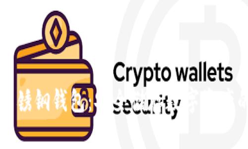 区块链不锈钢钱包：安全储存数字资产的新选择