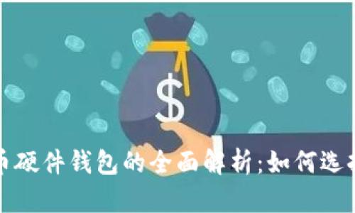 数字货币硬件钱包的全面解析：如何选择与使用