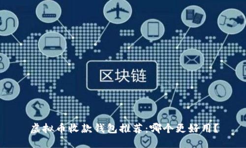 虚拟币收款钱包推荐：哪个更好用？
