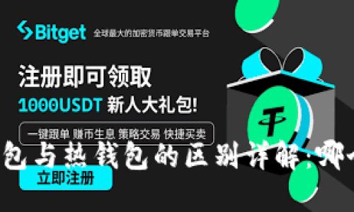 区块链冷钱包与热钱包的区别详解：哪个更适合你？