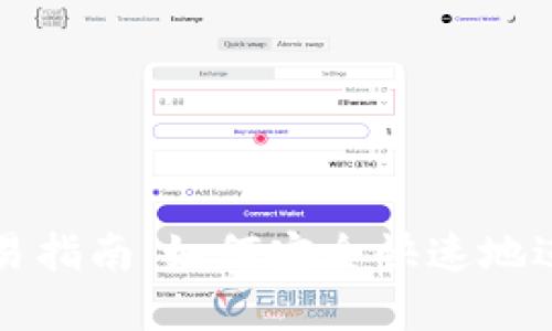 新版TokenIM交易指南：如何安全快速地进行数字货币交易