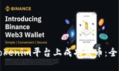 如何在Tokenim平台上成功发