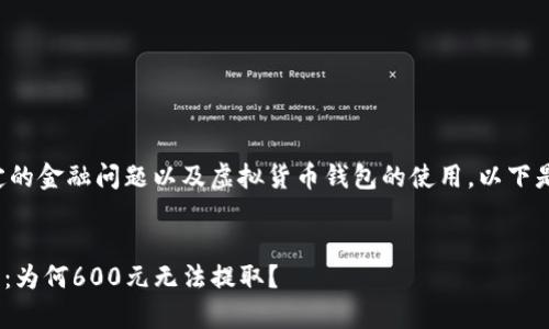 由于您提到的情况涉及特定的金融问题以及虚拟货币钱包的使用，以下是一个可能的与关键词示例：


Tokenim钱包提取问题解析：为何600元无法提取？