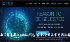 全面了解苹果Tokenim钱包：