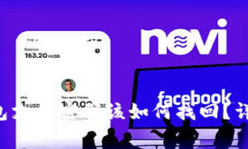忘记TokenTokenIM钱包支付密码该如何找回？详细教程与常见问题解答