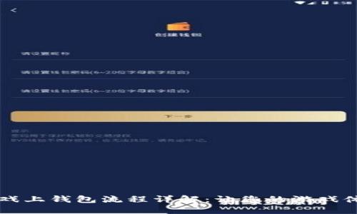 区块链游戏上钱包流程详解：让您的游戏体验更流畅