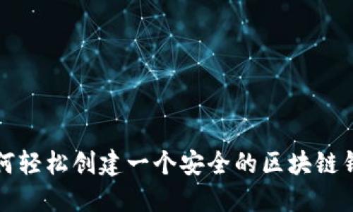 如何轻松创建一个安全的区块链钱包