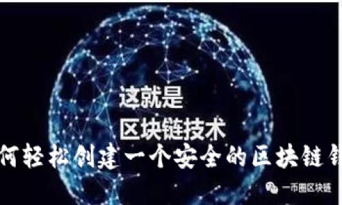 如何轻松创建一个安全的区块链钱包