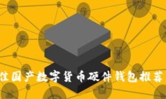 2023年最佳国产数字货币硬