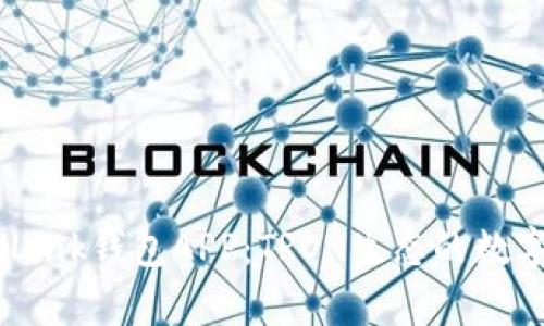 全面解析TRONLink钱包APP：TRON生态的数字资产管理利器