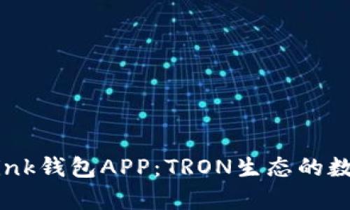 全面解析TRONLink钱包APP：TRON生态的数字资产管理利器