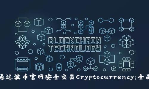 如何通过波币官网安全交易Cryptocurrency：全面指南