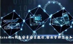 Tokentokenim钱包安卓安装教