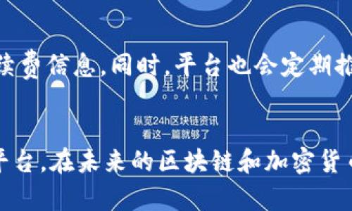  如何同时在多个波场上使用Tokenim进行交易和投资 / 
 guanjianci Tokenim,波场,加密货币 /guanjianci 

引言
随着区块链和加密货币市场的迅速发展，越来越多的用户希望能够在多个波场上进行交易和投资。而Tokenim作为一个先锋的平台，提供了一种便捷的方式来满足用户的需求。许多投资者和交易者对于如何在多个波场上同时使用Tokenim进行操作有着浓厚的兴趣。本文将深入探讨这一主题，并解答与之相关的常见问题。

什么是Tokenim？
Tokenim是一种基于区块链技术的交易平台，专注于加密货币的买卖、交易和投资。它支持多种加密资产和波场，为用户提供了一个灵活的交易环境。用户可以在Tokenim上进行快速和安全的交易，从而实现资产的增值。同时，Tokenim还为用户提供了易用的界面以及多种工具，以满足不同投资者的需求。

波场是什么？
波场（TRON）是一个基于区块链的去中心化平台，其目标是构建一个全球性的自由内容娱乐系统。波场通过允许用户发布、存储和拥有数字内容，为内容创作者提供了一种新的收入模式。波场的Token TRX是其生态系统中重要的数字资产，用户可以利用TRX进行各类交易和投资。

如何在Tokenim上同时交易多个波场？
在Tokenim上同时交易多个波场，首先需要用户注册并创建账户。接下来，用户需要将资产充值到其Tokenim账户中，并选择需要交易的波场。Tokenim提供了直观的界面，用户可以轻松切换不同的波场进行交易。通过使用Tokenim的多账户管理功能，用户能够方便地管理不同波场上的资产，提高交易的灵活性和效率。

常见问题解答

1. 如何在Tokenim创建账户？
在Tokenim上创建账户的过程相对简单。用户只需访问Tokenim的网站，点击“注册”按钮，填写邮箱地址和设置密码。完成后，系统会发送一封验证邮件，用户需确认邮件中的链接以激活账户。这一过程通常只需几分钟。用户在创建账户时，需确保所用的邮箱是有效的，以便接收后续的通知和验证信息。

2. 如何在Tokenim上充值？
充值是使用Tokenim的关键步骤。用户登录账户后，点击“充值”选项。系统会提供多种充值方式，包括银行转账、信用卡或其他加密钱包转账。根据选择的方式，用户需提供相应信息，例如钱包地址或银行账号，并确认金额。充值完成后，资金会在短时间内到账，用户即可使用这些资金进行波场的交易。

3. Tokenim支持哪些波场？
Tokenim支持多种波场及其衍生的加密资产。在平台上，用户可以找到波场的主要资产，同时还有其他关联的token，甚至可能包括部分去中心化的金融产品。具体支持的波场及其数量会随着市场的变化而不断调整。因此，建议用户在使用Tokenim之前，查看官方的最新支持列表，以确保所需的资产都可以在平台上进行交易。

4. Tokenim的安全性如何？
Tokenim在安全性方面采取了多层保护机制。平台使用先进的加密技术来保护用户的账户信息，并通过冷存储技术来保障大部分资产的安全。此外，用户也可以启用双重身份验证（2FA）等安全功能，以提高账户防护能力。Tokenim还定期进行安全审核，确保系统能够抵御可能出现的攻击。用户在使用Tokenim进行交易时，建议定期更改密码，并保持账户信息的私密性。

5. 在Tokenim上进行交易需要支付什么费用？
在Tokenim平台上进行交易时，用户需要注意手续费问题。手续费通常会根据交易量的大小和具体的资产类型来决定。Tokenim会在用户下单时明确显示所需支付的手续费信息。同时，平台也会定期推出促销活动，例如手续费减免或免手续费交易，以吸引新用户和回馈老用户。用户在选择交易时，应仔细阅读相关规定，以便了解费用结构，避免不必要的经济损失。

结语
总之，Tokenim为用户提供了一个高效、安全的交易平台，用户可以同时在多个波场上进行投资和交易。通过了解Tokenim的功能和常见问题，用户能够更好地利用这一平台。在未来的区块链和加密货币发展中，Tokenim必将发挥越来越重要的作用，帮助用户实现他们的投资目标。