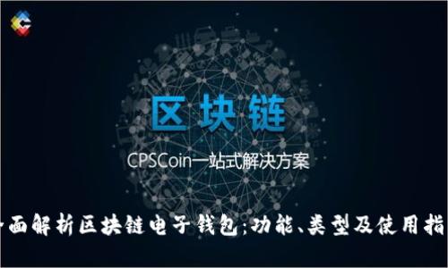 全面解析区块链电子钱包：功能、类型及使用指南
