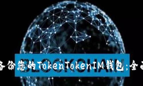 如何备份您的TokenTokenIM钱包：全面指南