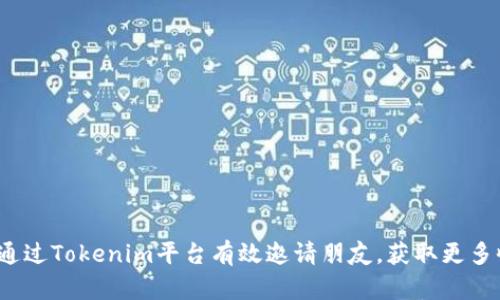 如何通过Tokenim平台有效邀请朋友，获取更多收益？