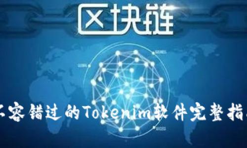 不容错过的Tokenim软件完整指南