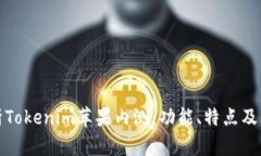 全面解析Tokenim苹果内测：