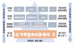 下载区块链TP钱包的风险解
