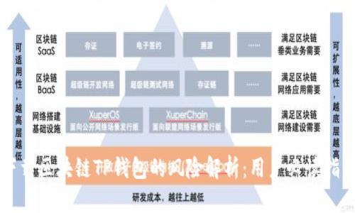 下载区块链TP钱包的风险解析：用户必读指南